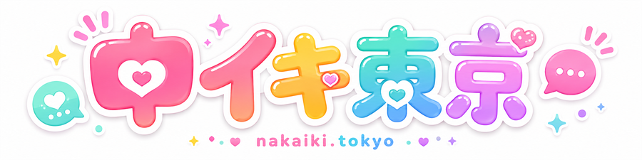中イキ東京